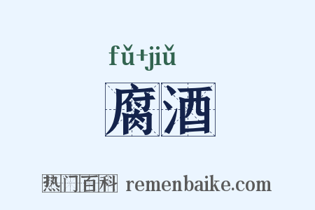 腐酒是什么意思的图片